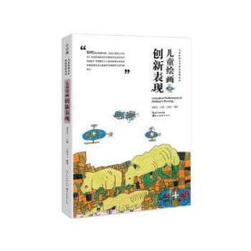 全新正版图书 绘画创新表现/中国原创艺术创新课例王秋月湖北社9787571201210