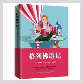 全新正版图书 格列游记斯威夫特吉林社9787538682700