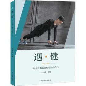 全新正版图书 遇健(运动让我们遇见更好的自己)朱为模人民体育出版社9787500959908 健身运动青年读物普通大众