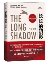 全新正版图书 长长的阴影大卫·雷诺兹北京联合出版公司9787550283329 次世界大战历史研究