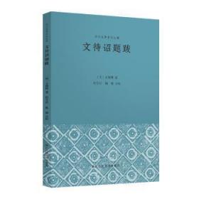 全新正版图书 文待诏题跋文徵明浙江人民社9787534095115