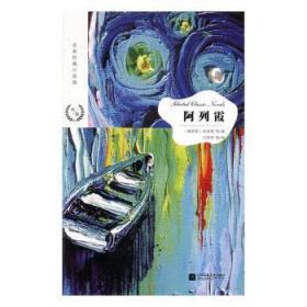 全新正版图书 阿列霞库普林等江苏凤凰文艺出版社9787559423368