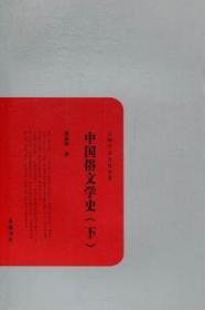 全新正版图书 中国俗文学史-民国学术文化名著-上下册郑振铎岳麓书社9787807617372