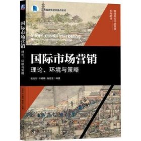 全新正版图书 国际市场营销:理论、环境与策略张言彩机械工业出版社9787111746836