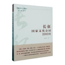 全新正版图书 长征国家文化公园100问裴恒涛南京出版社9787553343761