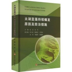 全新正版图书 太湖蓝藻持续爆发原因及措施朱喜黄河水利出版社9787550934542