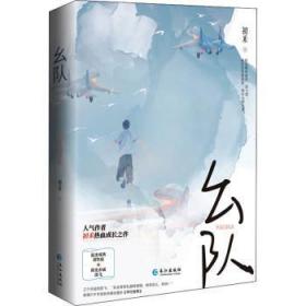全新正版图书 幺队初禾长江出版社9787549282340