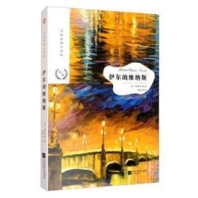 全新正版图书 伊尔的维纳斯普罗斯佩·梅里美江苏凤凰文艺出版社9787559423269 中篇小说小说集世界