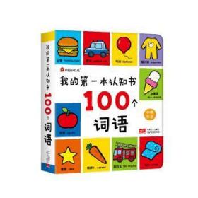 全新正版图书 我的本认知书:中英双语:100个词语北京小红花图书工作室中国人口出版社9787510146336