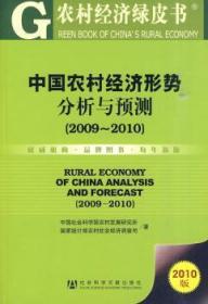 全新正版图书 中国农村经济形势分析与预测（09~10）农村发展研究所社会科学文献出版社9787509714096 农业经济