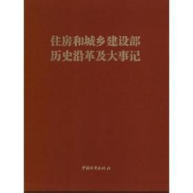 全新正版图书 住房和城乡建设部历史沿革及大事记《住房和城乡建设部历史沿革及大中国城市出版社9787507425611 城乡建设大事记中国