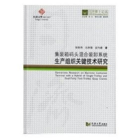 全新正版图书 集装箱码头混合装卸系统生产组织关键技术研究张艳伟同济大学出版社9787560870045 集装箱码头港口装卸生产组织研究