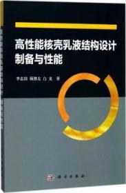 全新正版图书 高性能核壳乳液结构设计制备与性能李志国科学出版社9787030535177