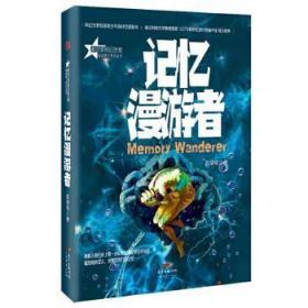 全新正版图书 银河奖科幻名家星魂系列-记忆漫游者苏学军博峰文化出品广东经济出版社有限公司9787545475326 幻想小说中国当代青少