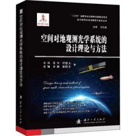 全新正版图书 空间对地观测光学系统的设计理论与方法(精)/高分辨率对地观测前沿技术丛书李林常军程德文黄颖李博等国防工业出版社9787118123364 卫星探测光学系统研究本科及以上