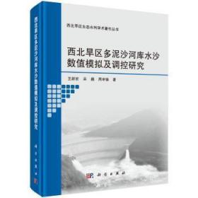全新正版图书 西北旱区多泥沙河库水沙数值模拟及调控研究王新宏科学出版社9787030593689 干旱区水库泥沙数值模拟研究西北