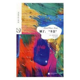 全新正版图书 别了，“羊羔”克拉林等江苏凤凰文艺出版社9787559423313 短篇小说小说集世界
