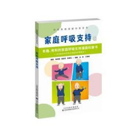 全新正版图书 家庭呼吸支持/呼吸疾病漫画科普系列陈淑靖天津科技翻译出版公司9787543341364 气管导管图解普通大众