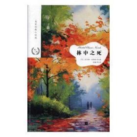 全新正版图书 林中之死舍伍德·安德森等江苏凤凰文艺出版社9787559423375 短篇小说小说集世界