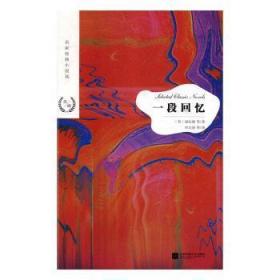 全新正版图书 一段回忆康拉德等江苏凤凰文艺出版社9787559423283