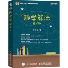 全新正版图书 趣学算法(第2版)陈小玉人民邮电出版社9787115596000