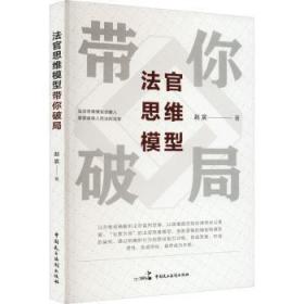 全新正版图书 法官思维模型带你破局赵宸中国民主法制出版社9787516229651