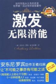 全新正版图书 激发无限潜能安东尼·罗宾光明社9787511266835 心理通俗读物