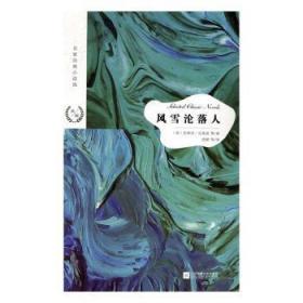 全新正版图书 风雪沦落人史蒂芬·克莱恩江苏凤凰文艺出版社9787559423207
