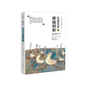 全新正版图书 美术课题创新/中国原创艺术创新课例郭晗湖北社9787571201227