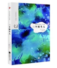 全新正版图书 三个陌生人托马斯·哈代江苏凤凰文艺出版社9787559423115 短篇小说小说集世界