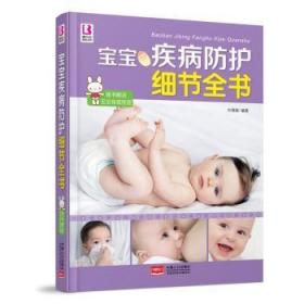 全新正版图书 宝宝疾病防护细节全书-随书赠送宝宝身高挂图付娟娟中国人口出版社9787510129933