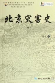 全新正版图书 北京灾害史(上下册)于德源同心出版社9787807165095 自然灾害历史北京市