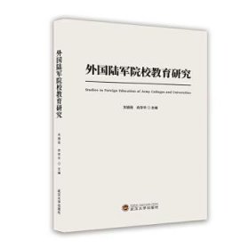 全新正版图书 外国陆军院校教育研究关娟茹武汉大学出版社9787307239135