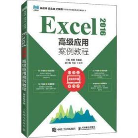 全新正版图书 Excel 16高级应用案例教程(指导版)胡娟人民邮电出版社9787115592675