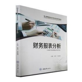 全新正版图书 财务报表分析张燕重庆大学出版社9787568936750