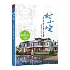 全新正版图书 村小宅:乡村现代别墅设计集江西村小宅科技有限公司江苏凤凰科学技术出版社9787571330316