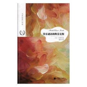 全新正版图书 没有谜语的斯芬克斯王尔德等江苏凤凰文艺出版社9787559423146 短篇小说小说集世界