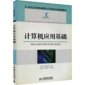 全新正版图书 计算机应用基础金红旭人民邮电出版社9787115367709 计算机应用高等职业教育教材