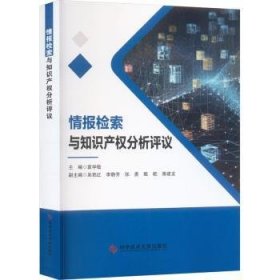 全新正版图书 报检索与知识产权分析评议袁学敏科学技术文献出版社9787523504222