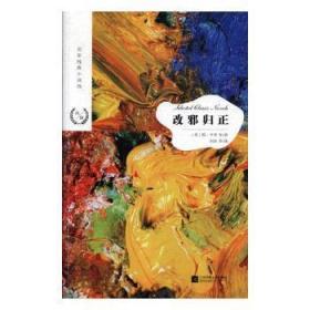 全新正版图书 改邪归正欧·亨利江苏凤凰文艺出版社9787559423191 短篇小说小说集世界