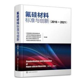 全新正版图书 氟硅材料标准与创新(16-21)江西蓝星星火有机硅有限公司化学工业出版社9787122423573