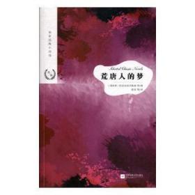 全新正版图书 荒唐人的梦陀思妥耶夫斯基江苏凤凰文艺出版社9787559423177 短篇小说小说集世界