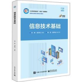 全新正版图书 信息技术基础李腾电子工业出版社9787121442216