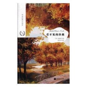 全新正版图书 看不见的珍藏茨威格等江苏凤凰文艺出版社9787559423160 短篇小说小说集世界