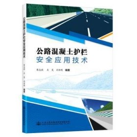 全新正版图书 公路混凝土护栏应用技术赛志毅人民交通出版社股份有限公司9787114188862