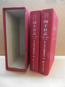 海丰县志 上下 绒布面精装版 盒装