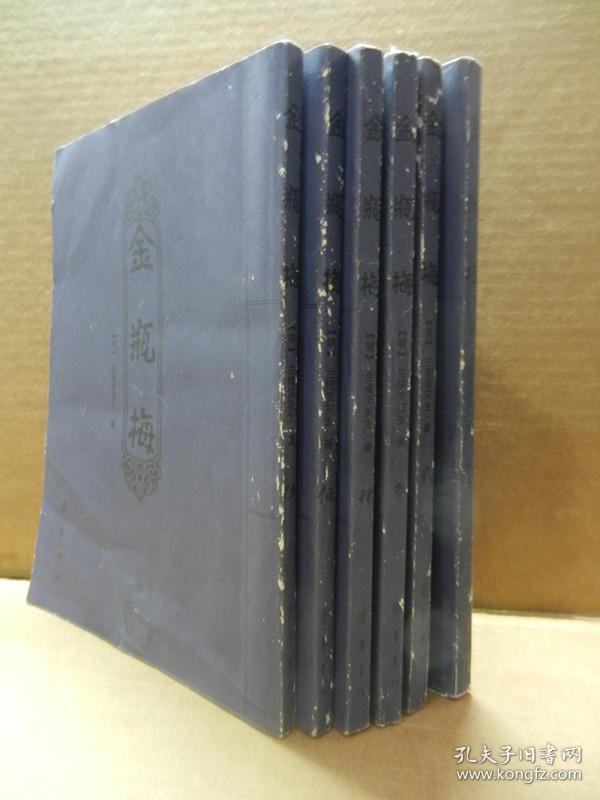 金瓶梅（1-6册）全_孔夫子旧书网