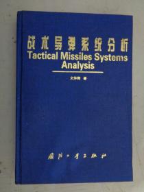战术导弹系统分析