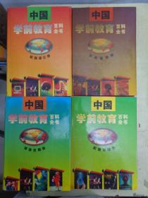 中国学前教育百科全书：学科教育卷、心理发展卷、教育理论卷、健康体育卷（全四册）