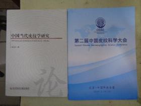 《中国当代皮纹学研究》《第二节中国皮纹科学大会》【2册合售】